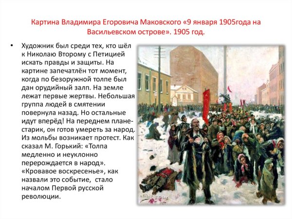 Маковский 9 января 1905 года на Васильевском острове