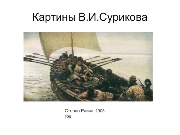 Суриков. Степан Разин, 1906