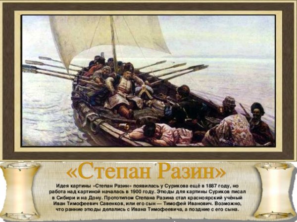 Степан Разин идея картины Сурикова