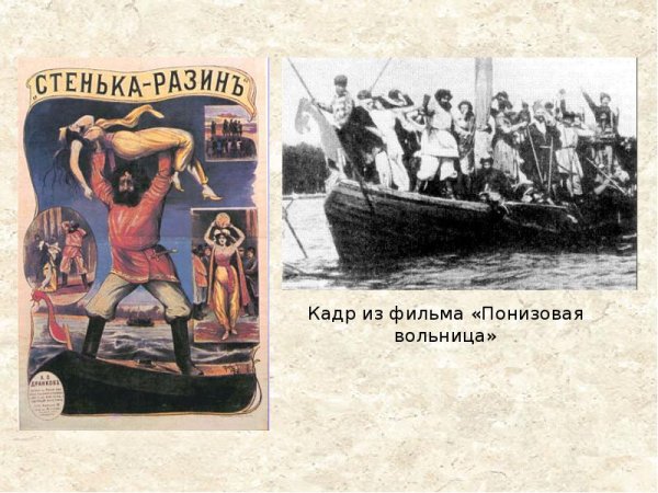 «Понизовая вольница» («Степан Разин»)