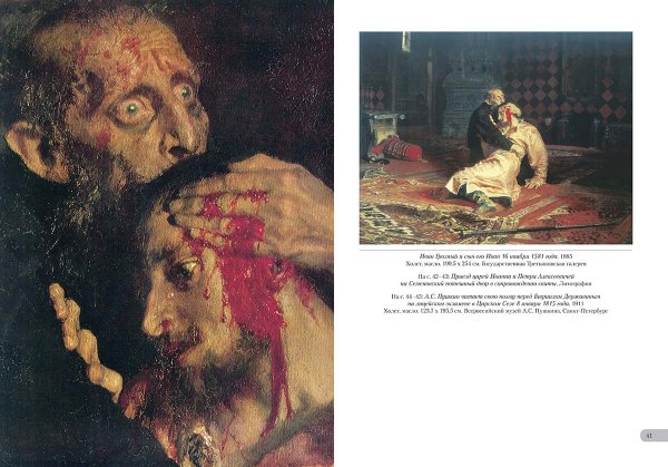 Репин Илья Ефимович Иван Грозный и сын его Иван