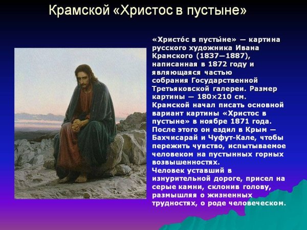 Иван Крамской Христос в пустыне