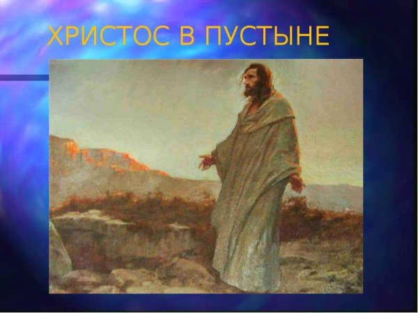 Христос в пустыне Крамской