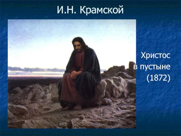 Крамской Иван Николаевич Христос в пустыне