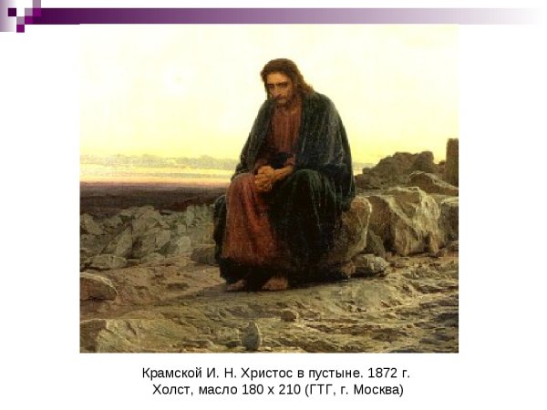 Христос в пустыне Крамской