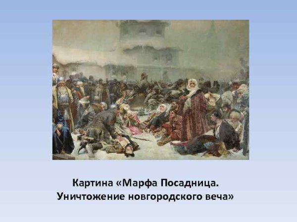 Новгородская посадница Марфы Борецкая