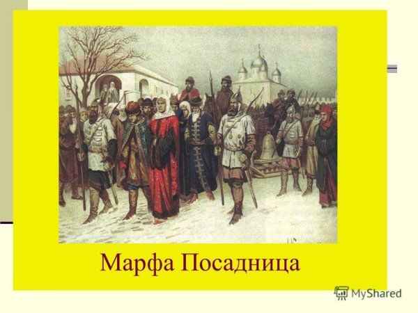 Новгородская посадница Марфы Борецкая