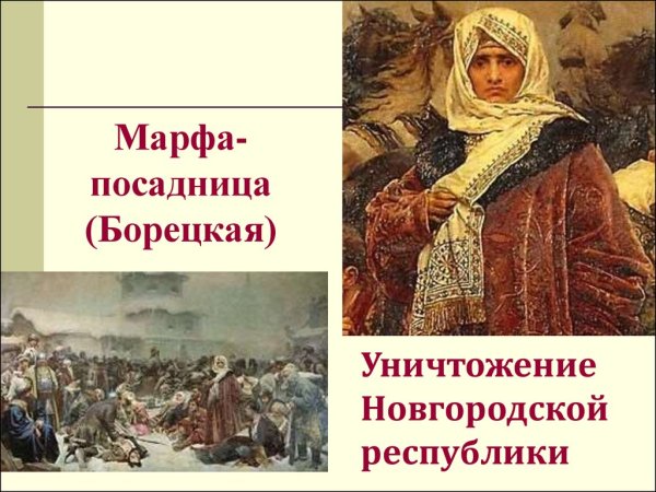 Марфа-посадница (Борецкая)
