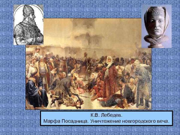 Марфа посадница уничтожение Новгородского веча