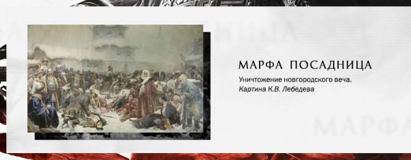 Марфа Борецкая присоединение Новгорода