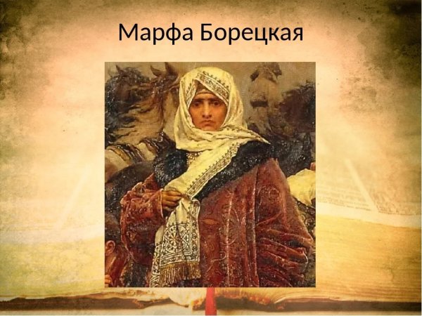 Новгородская посадница Марфы Борецкая