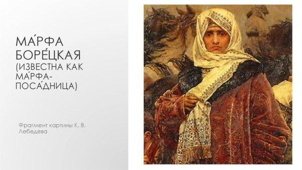 Марфа-посадница (Борецкая)