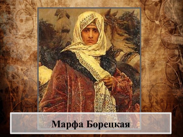 Новгородская посадница Марфы Борецкая