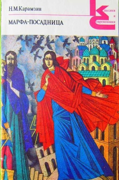 Кившенко Марфа Борецкая