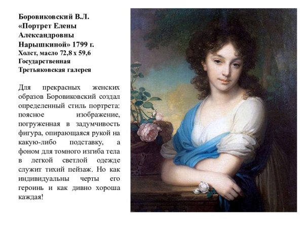 Боровиковский портрет Нарышкиной 1799