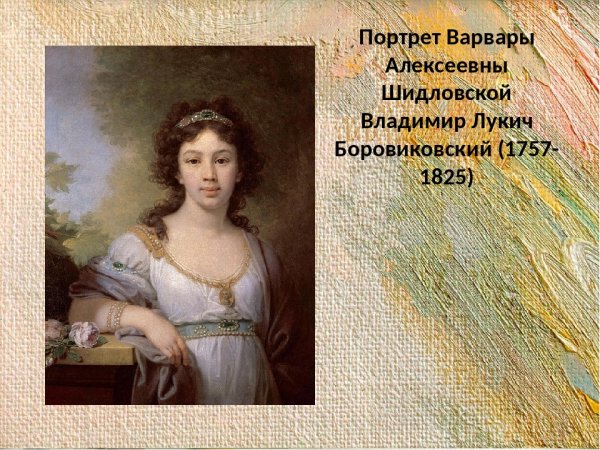 Портрет Шидловской Боровиковский
