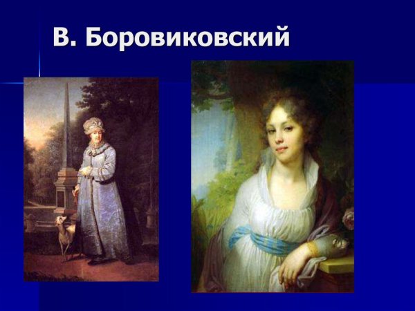 Боровиковский графиня Анна Ивановна