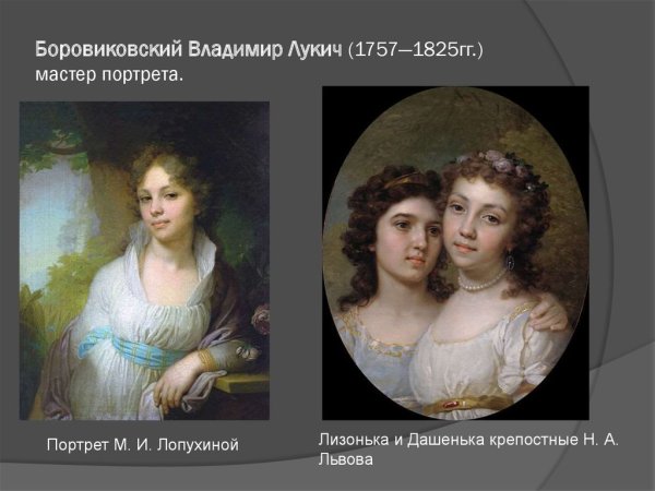В Л Боровиковский Лизонька и Дашенька