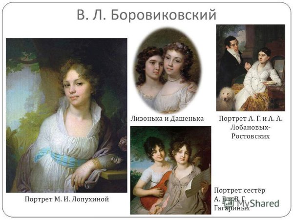 В.Л.Боровиковский Лизонька и Дашенька и портрет м. и. Лопухиной.