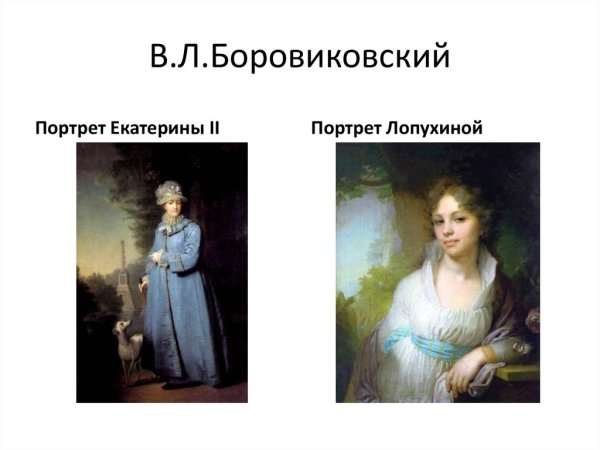 Боровиковский портрет Лопухиной Екатерины 2