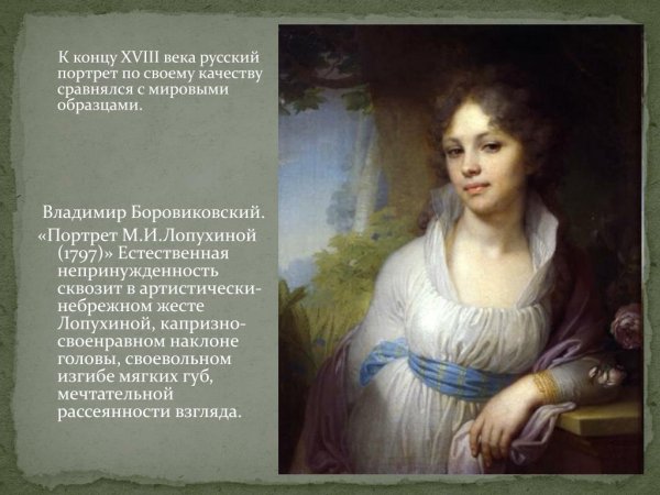 Боровиковский портрет Лопухиной