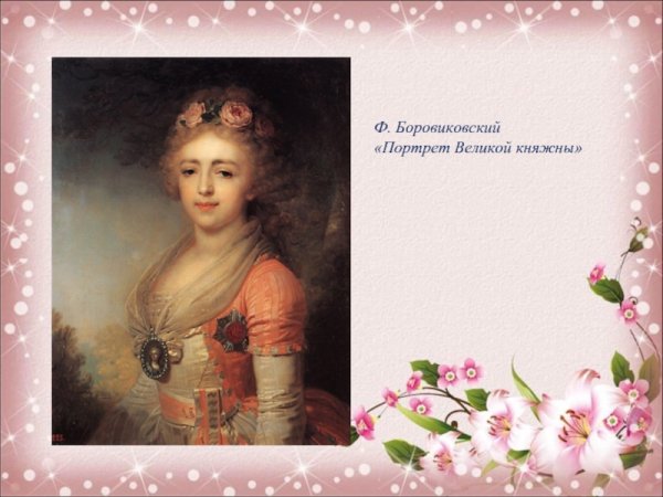 Портрет Великой княжны Боровиковский