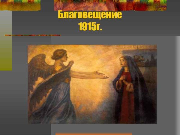 «Благовещение». Джованни Батиста питони. 1758