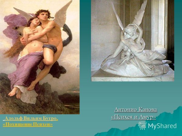 Вильям бугро Амур и Психея