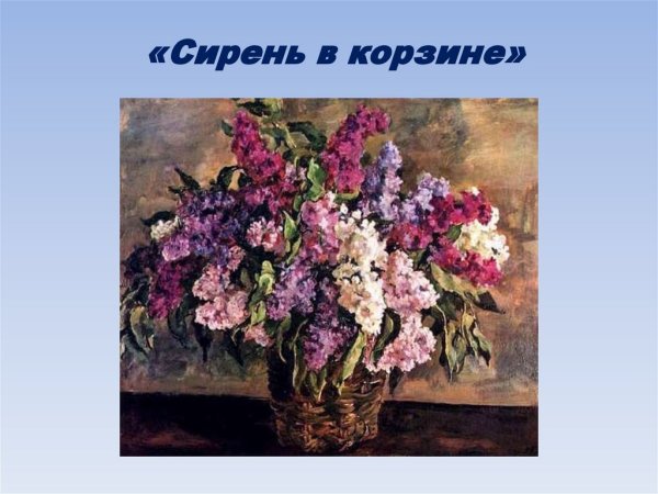 Картина сирень в корзине