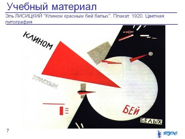 Эль Лисицкий клином красным Бей белых
