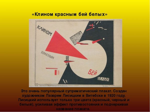 Эль Лисицкий клином красным Бей белых