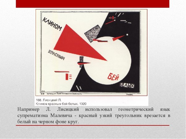 Эль Лисицкий клином красным Бей белых