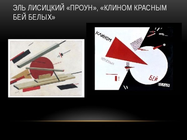 Лазарь Маркович Лисицкий клином красным Бей белых