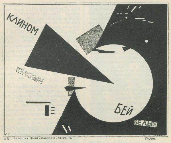 Эль Лисицкий клином красным Бей белых