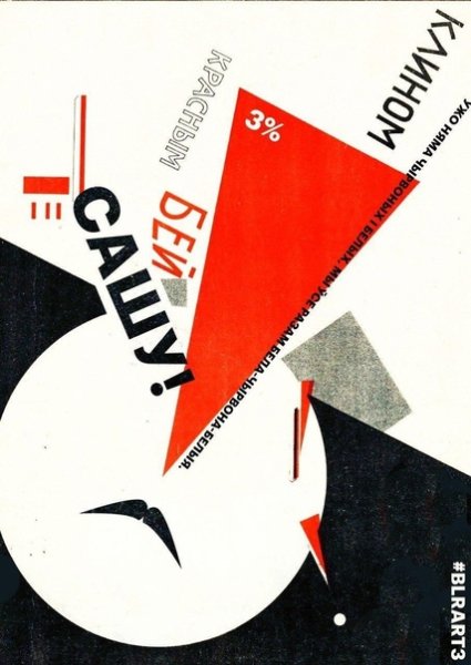 Лисицкий клином красным Бей белых