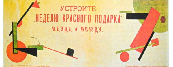 Эль Лисицкий клином красным