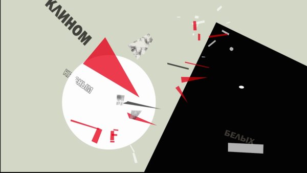 Эль Лисицкий клином красным Бей