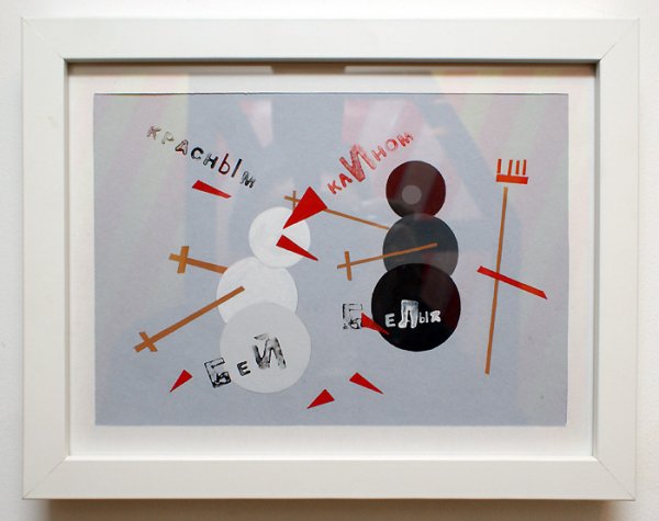 Эль Лисицкий клином красным Бей белых