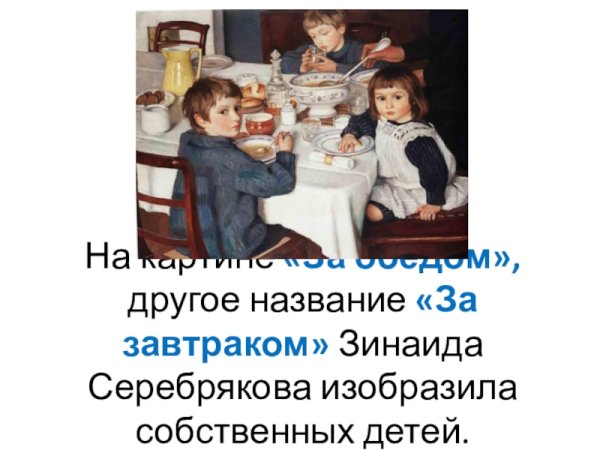 Зинаида Евгеньевна Серебрякова за завтраком