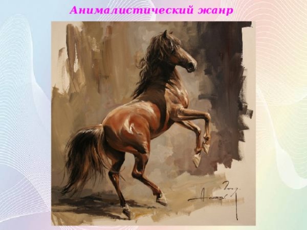 Анималистическая живопись