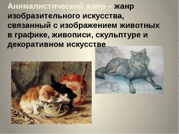 Жанр изо искусства анималистический