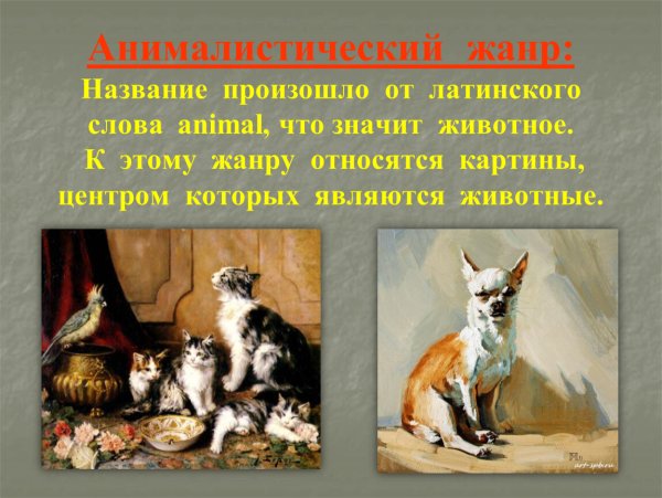 Жанр живописи анимализм