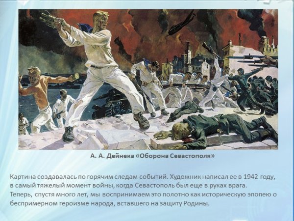 Дейнека оборона Севастополя 1942