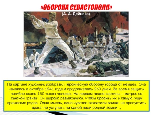 Александр Александрович Дейнека оборона Севастополя