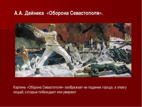 А. А. Дейнека. Оборона Севастополя. (1942 Г.)