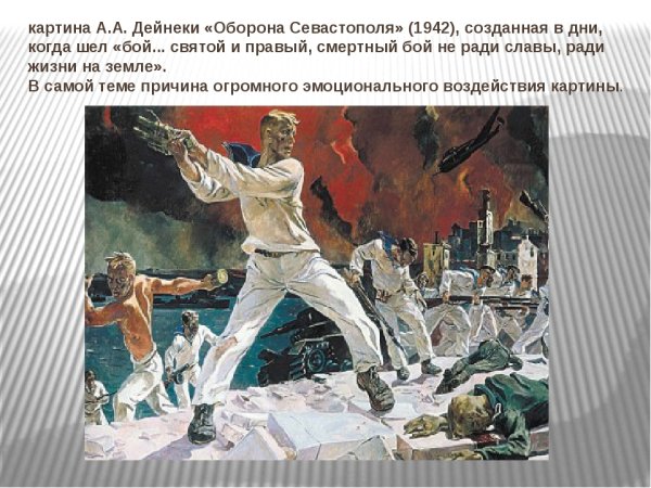 А. А. Дейнека. Оборона Севастополя. (1942 Г.)