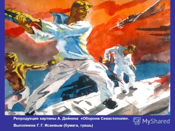 Дейнека оборона Севастополя