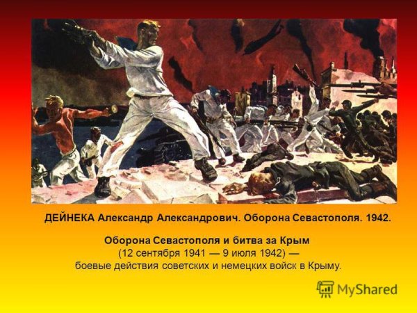 Александр Дейнека оборона Севастополя 1942