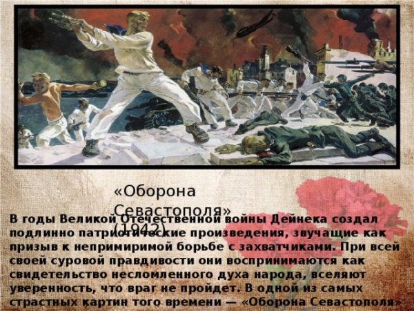 Александр Дейнека оборона Севастополя 1942
