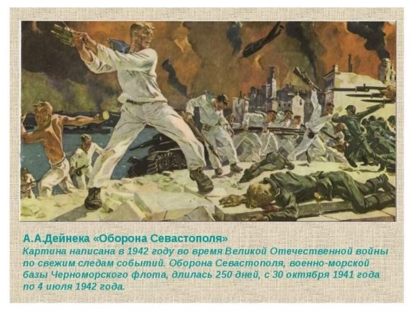 Картина а.а. Дейнеки «оборона Севастополя» (1942)